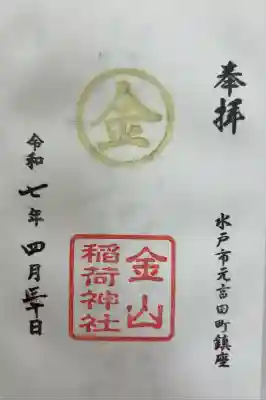 金山稲荷神社の御朱印