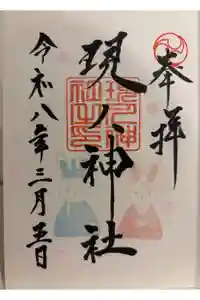 現人神社の御朱印