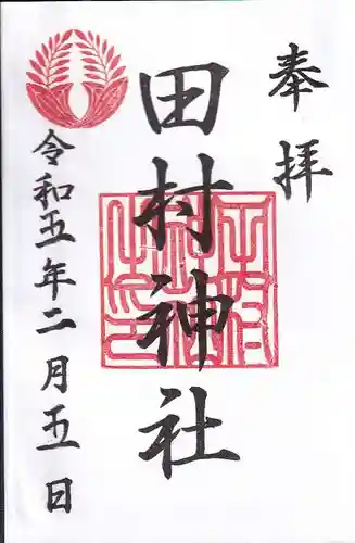 田村神社の御朱印