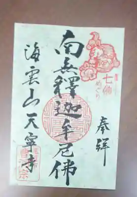 西国寺の御朱印