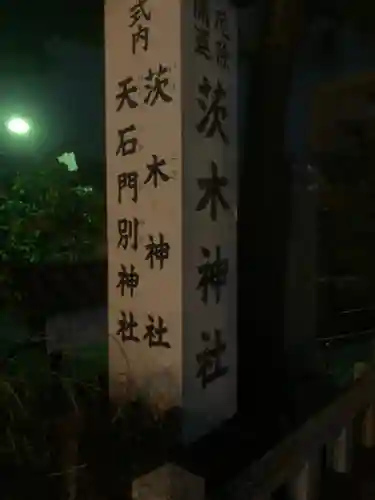 茨木神社の御朱印