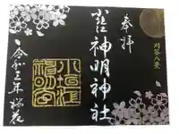 小垣江神明神社の御朱印