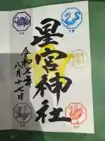 下野 星宮神社(栃木県)