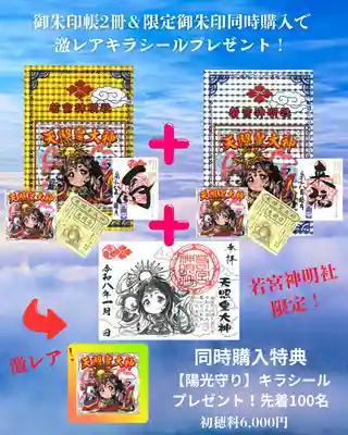 若宮神明社の御朱印