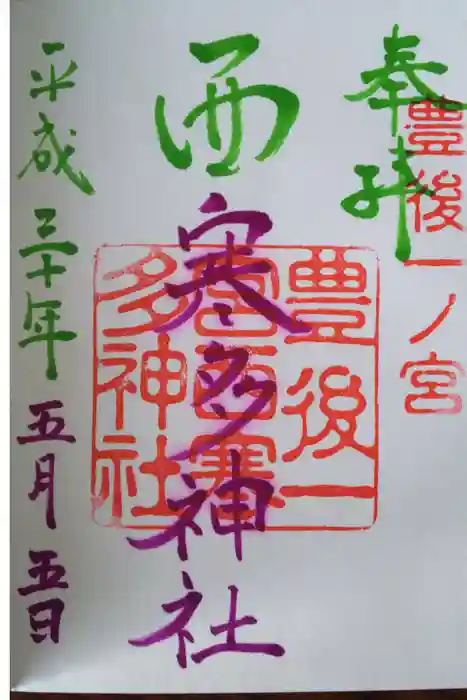 西寒多神社の御朱印