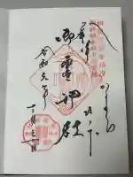 御霊神社の御朱印