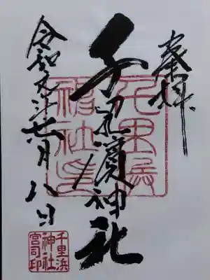 千里浜神社(石川県)