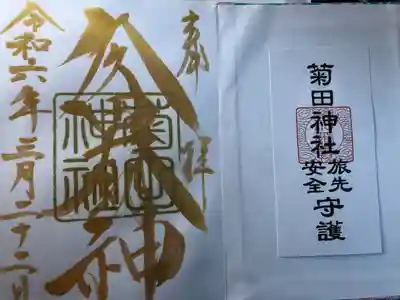 菊田神社(千葉県)