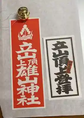 雄山神社峰本社の授与品その他