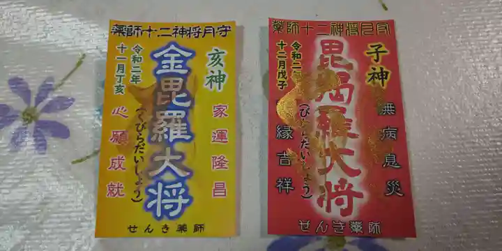 せんき薬師(西福院)の授与品その他