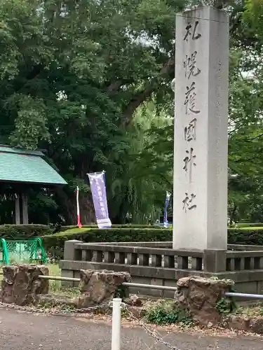 札幌護國神社の{uncategorized: "未分類", other: "その他", undefined: "問題あり", building: "その他建物", grave: "お墓", sacred_gate: "鳥居", guardian: "狛犬", statue: "像", buddha: "仏像", history: "歴史", nature: "自然", garden: "庭園", animal: "動物", pagoda: "塔", temizu: "手水舎", mountain_gate: "山門・神門", sanctuary: "本殿・本堂", subordinate: "末社・摂社", art: "芸術", scenery: "景色", jizo: "地蔵", ema: "絵馬", goshuin: "御朱印", omikuji: "おみくじ", items: "授与品その他", amulet: "お守り", goshuincho: "御朱印帳", eats: "食事", festival: "お祭り", votive_dance: "神楽", shichigosan: "七五三参", wedding: "結婚式", experience: "体験その他", initially: "初詣", around: "周辺", anti_infection: "感染症対策"}
