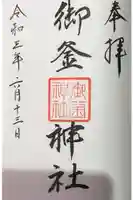 御釜神社の御朱印