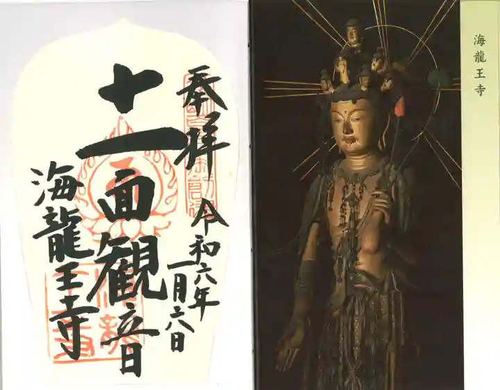 海龍王寺(奈良県)