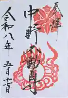 大正寺(中野不動尊)の御朱印