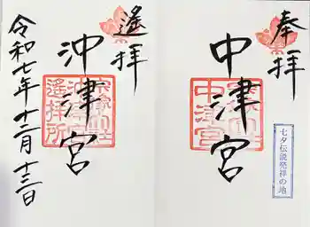 宗像大社中津宮の御朱印 2025年12月