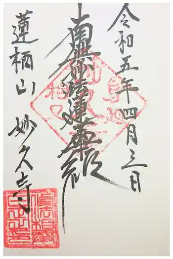 妙久寺の御朱印 2023年01月