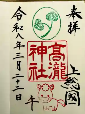 高瀧神社の御朱印