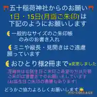 五十稲荷神社(栄寿稲荷神社)(東京都)