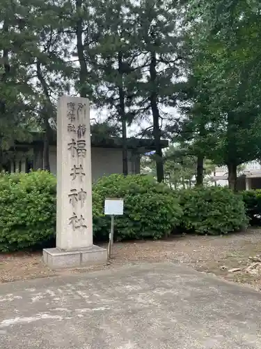 福井神社(福井県)