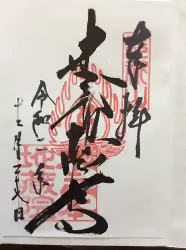 浄信寺の御朱印