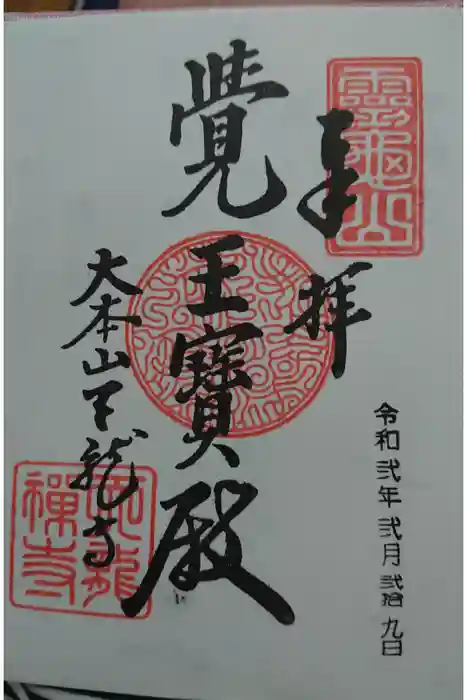 天龍寺の御朱印