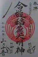 合槌稲荷大明神の御朱印