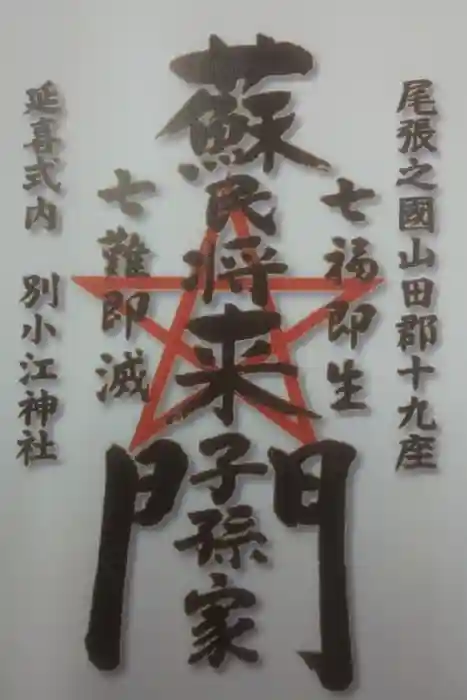 別小江神社の御朱印