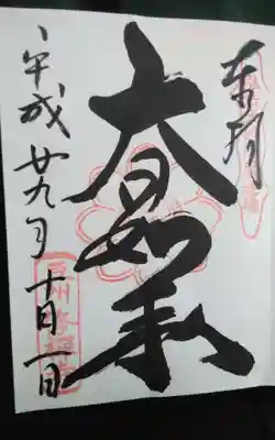 修禅寺の御朱印