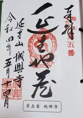 城興寺（延生地蔵尊）の御朱印