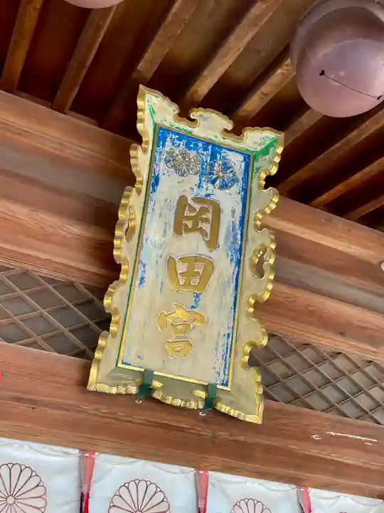 岡田神社のその他建物