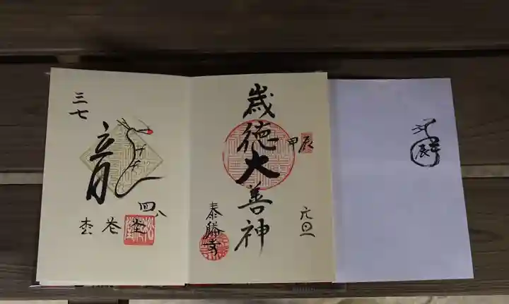 松花堂 泰勝寺の御朱印