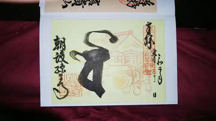 朝護孫子寺の御朱印