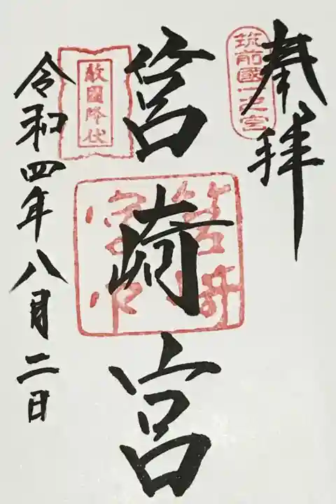 筥崎宮の御朱印