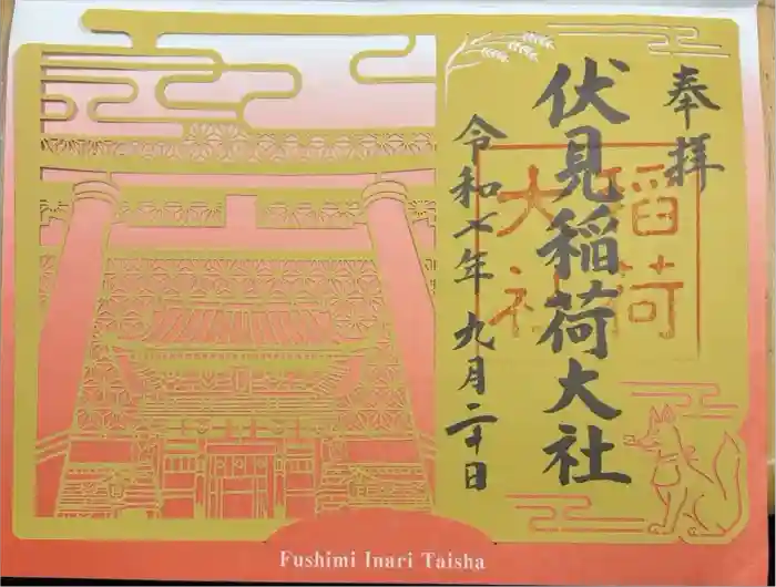 伏見稲荷大社の御朱印