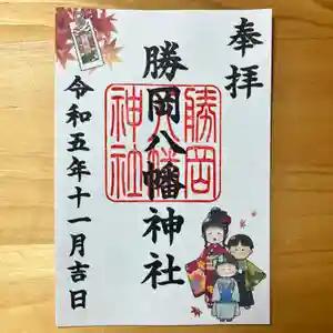 勝岡八幡神社の御朱印 2023年11月01日(水)〜(2023年10月24日(火) 15時52分11秒投稿)