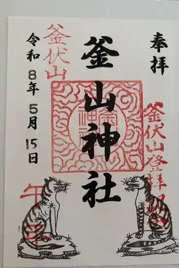 釜山神社の御朱印 2026年05月