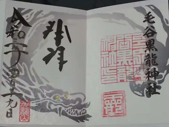 毛谷黒龍神社の御朱印
