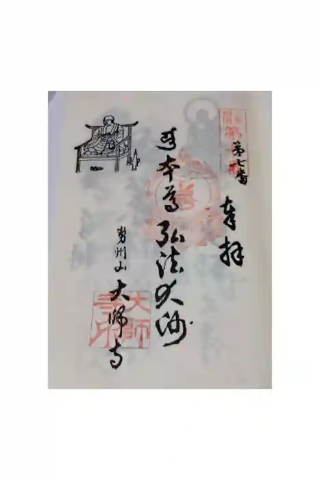 大師寺の御朱印