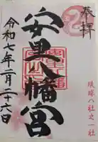 安里八幡宮の御朱印