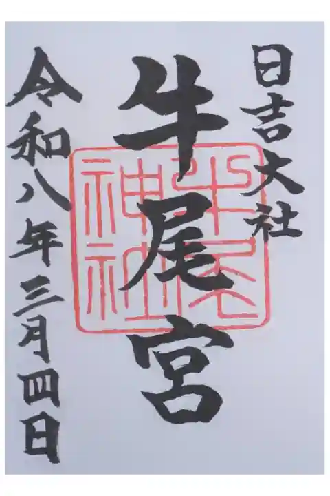 牛尾宮御朱印