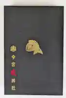 今宮戎神社の御朱印帳