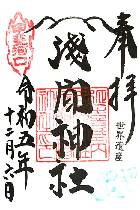 河口浅間神社の御朱印