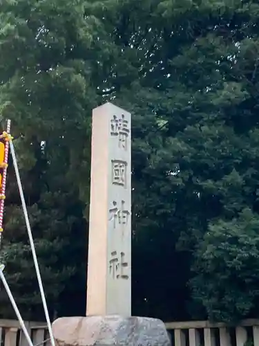 靖國神社(東京都)