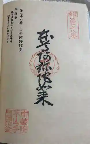 山手阿弥陀堂の御朱印