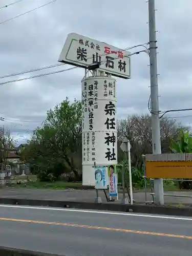 宗任神社のその他建物