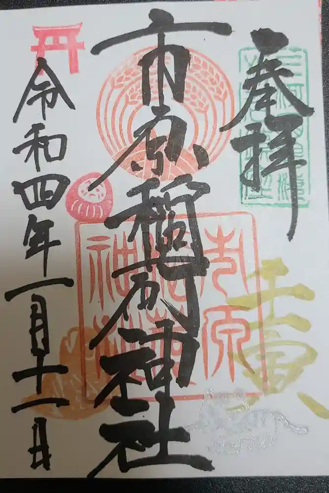 市原稲荷神社の御朱印