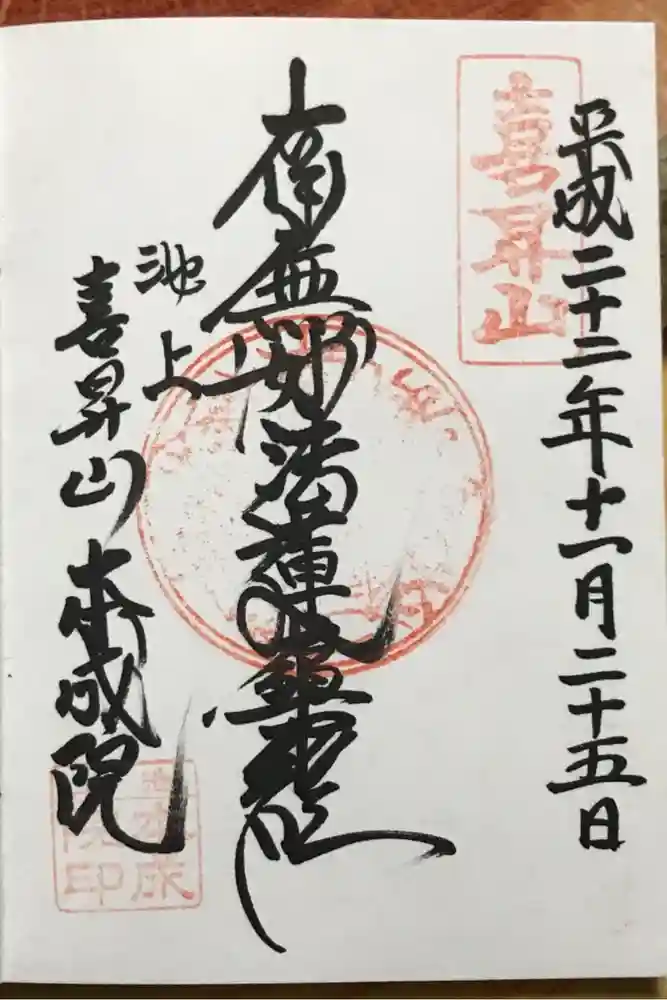 本成院の御朱印