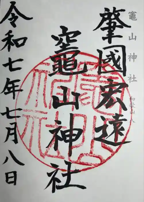 竈山神社の御朱印