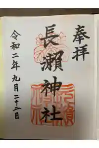 長瀨神社の御朱印