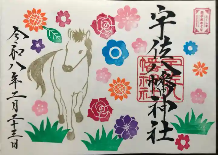 宇佐八幡神社の御朱印